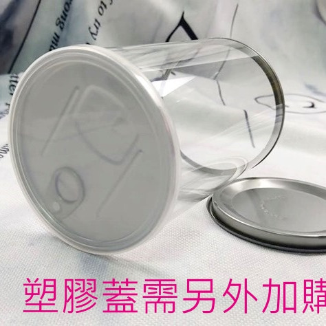 【♥豪美包材♥】易封易開罐圓桶-/食品級包裝/包材/免機器包裝/易開罐圓桶/塑膠圓筒/透明圓罐/食品密封罐包裝罐-細節圖6