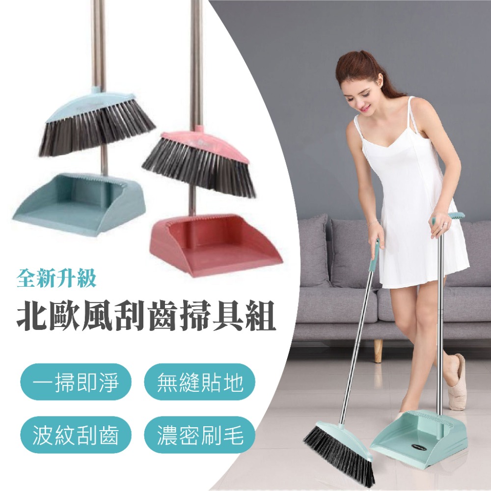 北歐風刮齒掃具組 梳齒掃具組 掃把畚箕組 一刮淨掃把畚斗組 梳齒設計畚斗 打掃用具 掃地神器 掃帚 掃把 畚箕-細節圖2