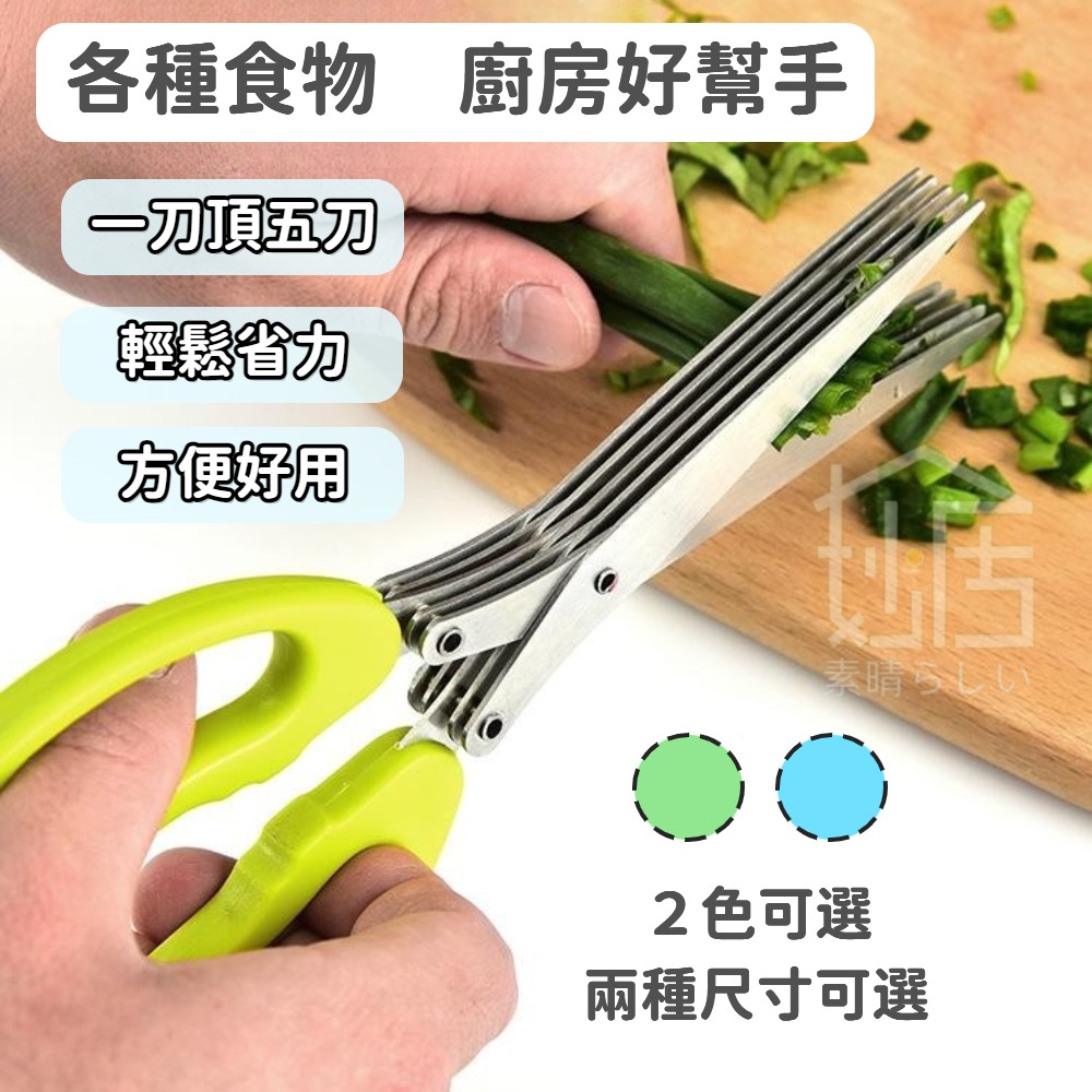 不鏽鋼五層蔥花剪 蔥花剪 碎菜剪 海苔剪 辦公碎紙剪 食物剪 鏽鋼多層剪刀 多用途五層碎末剪 碎紙剪 廚房料理剪刀-細節圖4