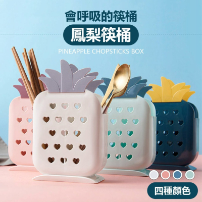 鳳梨筷桶 鳳梨造型餐具收納筒 菠蘿筷桶 筷子收納 餐具收納 廚房瀝水 筷桶 筷籠 筷子桶