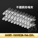 不鏽鋼扁嘴夾-20入裝