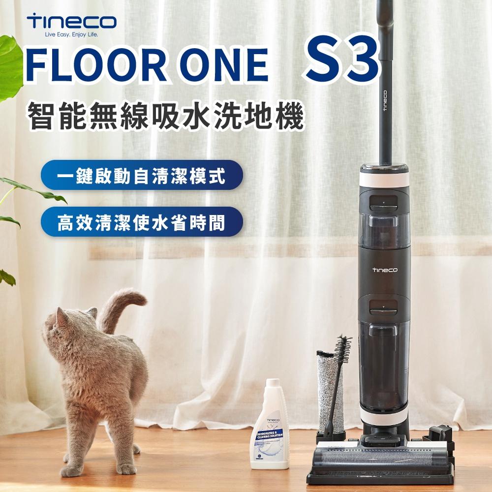 未來科技】 TINECO添可FLOOR ONE S3 吸塵器無線智慧洗地機洗地機分離式