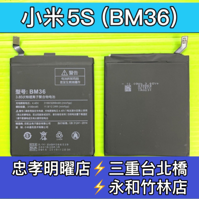 小米5S電池 BM36 換電池