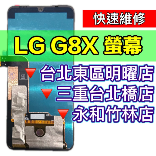 LG G8X 螢幕 螢幕總成 螢幕維修 螢幕更換 換螢幕