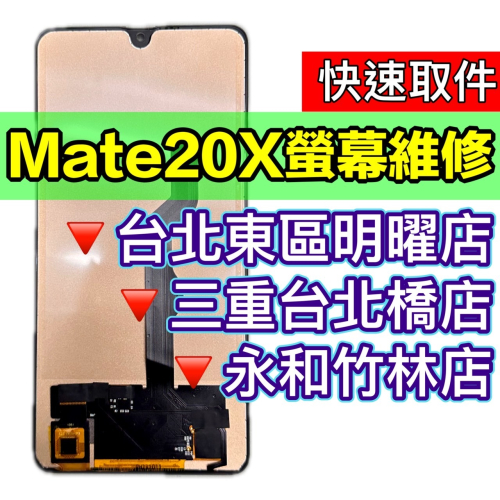 華為 Mate 20X 螢幕 Mate20X 螢幕總成 螢幕維修 螢幕更換 換螢幕
