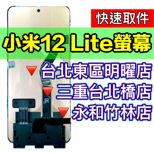 小米 12 LITE 螢幕 小米12LITE 螢幕總成 螢幕維修 螢幕更換 換螢幕