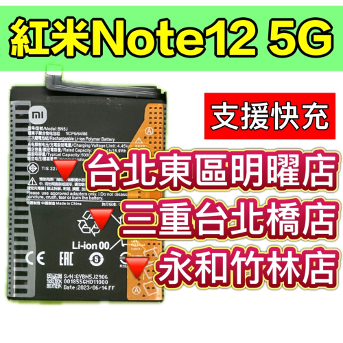 紅米 Note 12 電池 BN5J 紅米NOTE12 電池 電池維修 電池更換 換電池