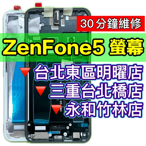ASUS Zenfone5 螢幕總成 Zenfone5 螢幕 ZE620KL 螢幕維修 螢幕更換 換螢幕