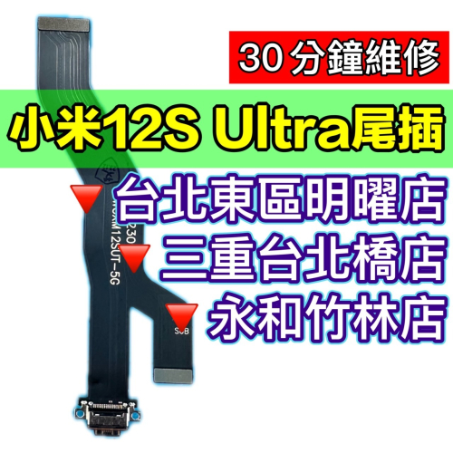 小米12SUltra尾插 小米12S ULTRA 尾插排線 充電排線