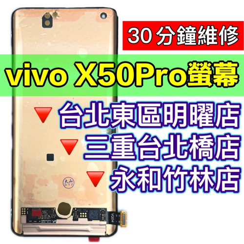 vivo X50Pro 螢幕總成 X50 PRO 螢幕更換 螢幕維修 換螢幕