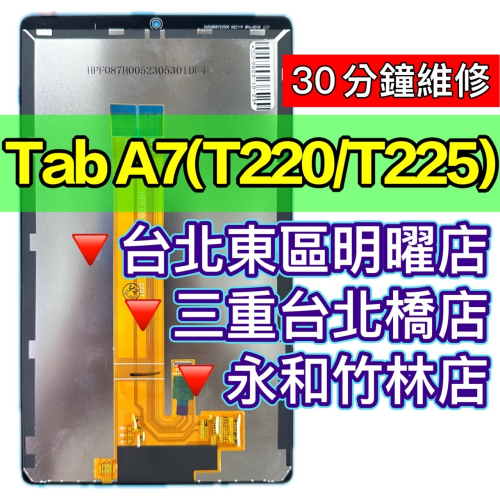 三星 Tab A7 螢幕總成 T220螢幕 T225螢幕 螢幕維修 螢幕更換 換螢幕