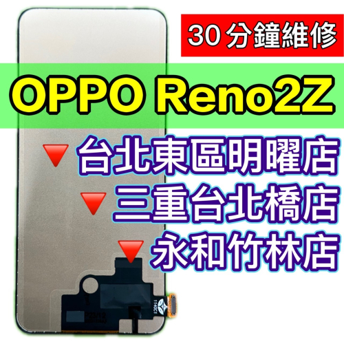 OPPO Reno 2Z 螢幕總成 RENO2Z 螢幕 2z 螢幕維修 螢幕更換 換螢幕