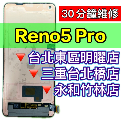 OPPO Reno5PRO 螢幕總成 RENO 5 PRO 螢幕維修更換 換螢幕