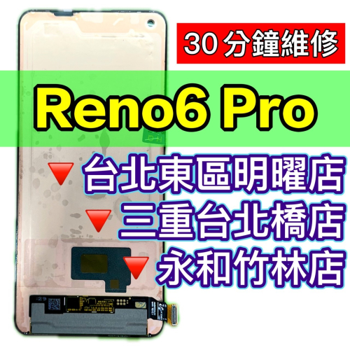 OPPO Reno6PRO 螢幕總成 RENO 6 PRO 螢幕維修更換