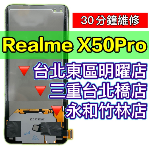Realme X50 PRO 螢幕總成 X50PRO 螢幕維修更換 換螢幕