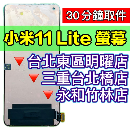 小米11 LITE 螢幕總成 小米11lite 螢幕 螢幕維修更換 換螢幕