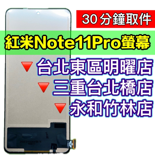 紅米note11 pro 螢幕總成 紅米note11pro 螢幕 螢幕維修更換 換螢幕