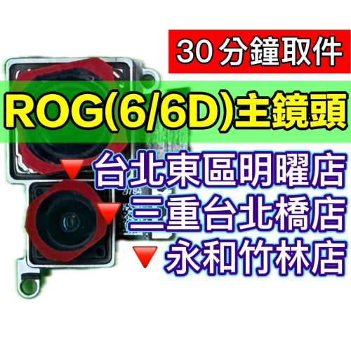 ASUS 華碩 ROG6 ROG6D 鏡頭 相機 後鏡頭 主鏡頭 後相機 抖動 無法對焦 拍照模糊