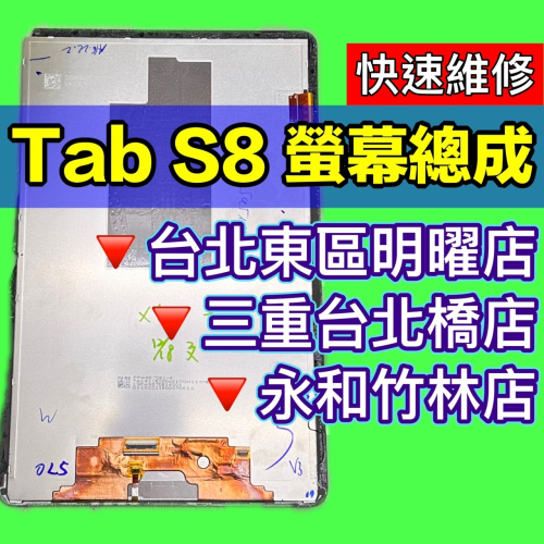 三星 Tab S8 螢幕 螢幕總成 X700 X706 換螢幕 螢幕維修更換