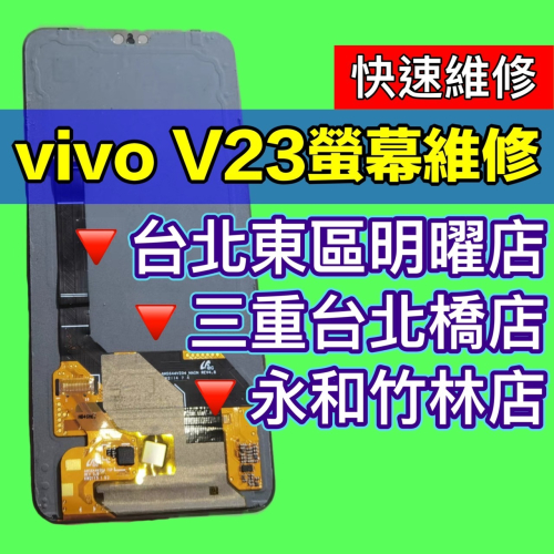 vivo V23 螢幕 螢幕總成 換螢幕 螢幕維修更換