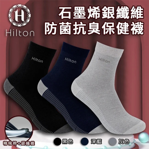 【Hilton 希爾頓】石墨烯 銀纖維保健襪 3色