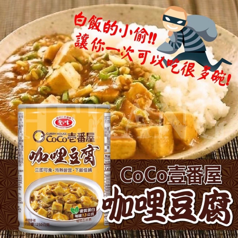 【愛之味】咖哩豆腐 250g-細節圖4