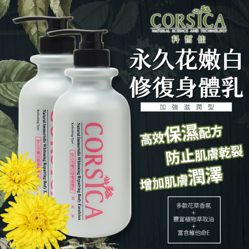 【CORSICA 科皙佳】永久花 嫩白修復身體乳 滋潤型乳液