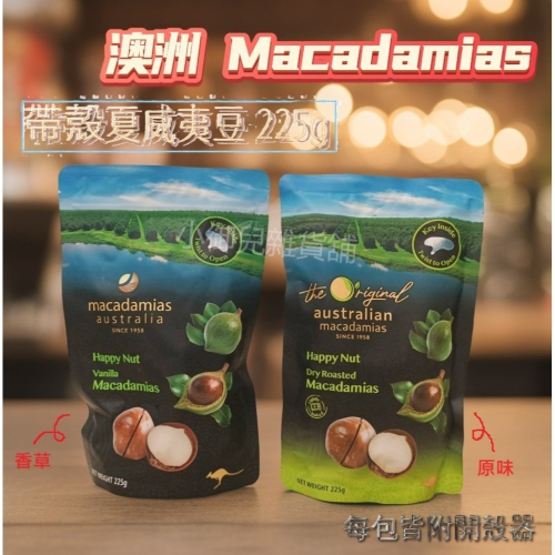 【Macadamias】嚴選頂級美味 帶殼夏威夷豆 附開殼器 2種口味