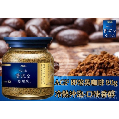 日本 AGF 贅澤香醇即溶咖啡 80g
