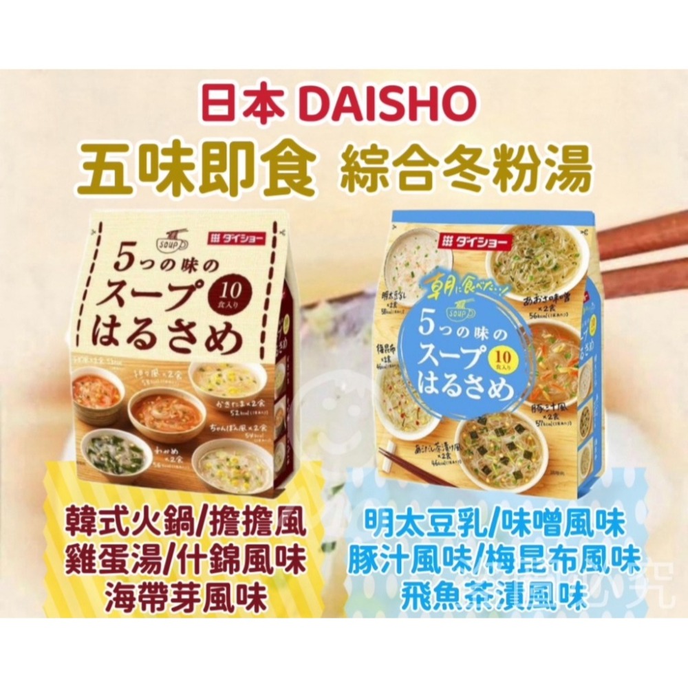 日本原裝【DAISHO】五味即食綜合冬粉湯 3款-細節圖4