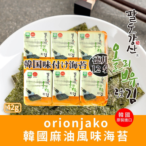 【ORIONJAKO】麻油風味 味付海苔 12入/袋