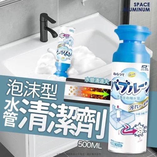 泡沫型 水管清潔劑 500ml