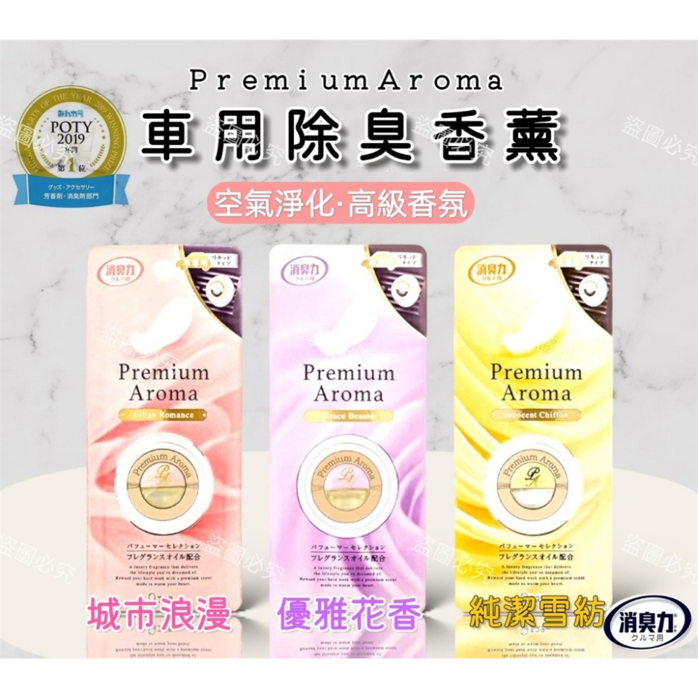 【ST雞仔牌】Premium Aroma 車用液體香氛 扣夾型 3種香味-細節圖3