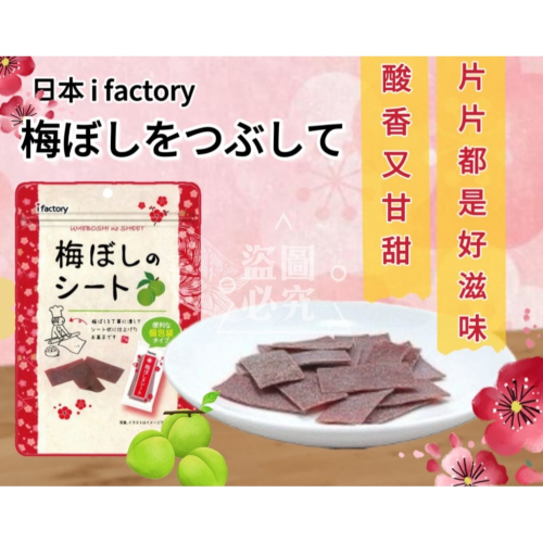 【i Factory】超好吃 無籽梅片 35g