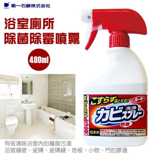【第一石鹼】除霉發泡 浴室清潔劑 400ml