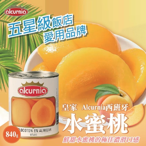 【Alcurnia】西班牙 水蜜桃罐頭