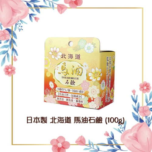 日本北海道 馬油石鹼 香皂 100g