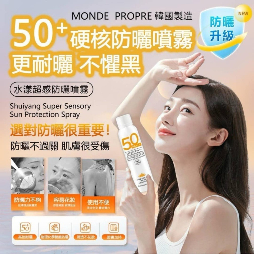 【Monde Propre】SPF50+ 防曬噴霧 150ml-細節圖4