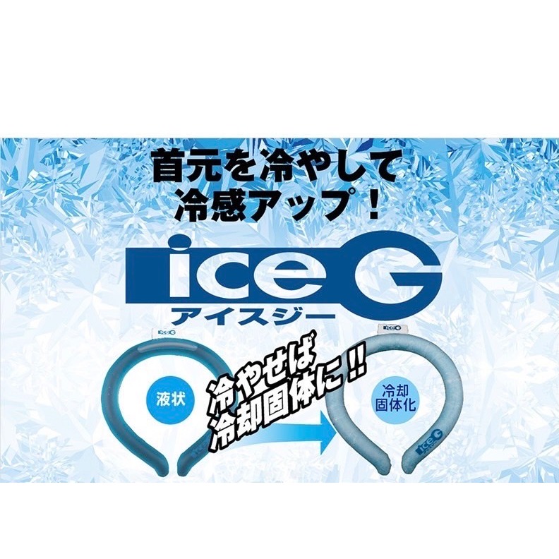 日本原裝進口 ICE-G 3.0 頸部降溫圈 涼感冰圈 降溫神器-細節圖2