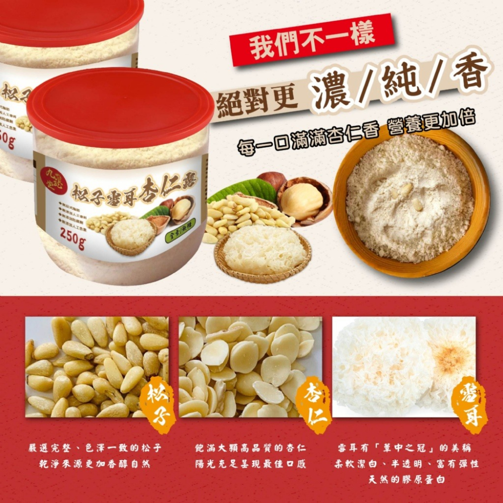 【九龍堂】松子雪耳杏仁露 250g-細節圖3