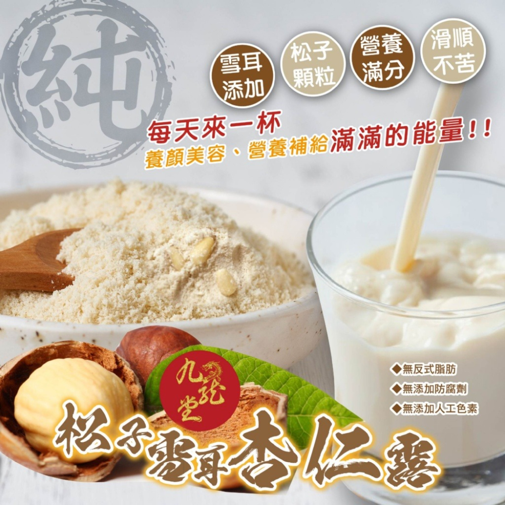 【九龍堂】松子雪耳杏仁露 250g-細節圖5