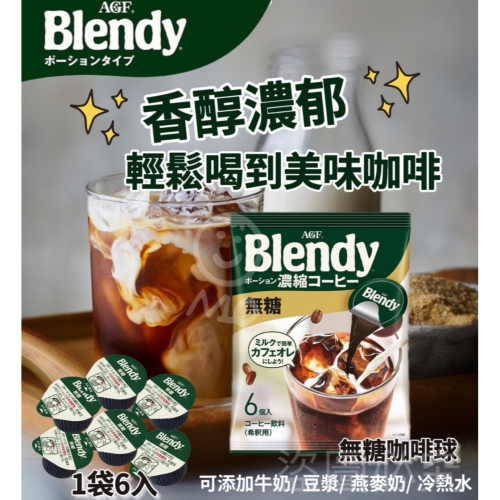 【AGF】Blendy 無糖濃縮咖啡膠囊 6顆/包