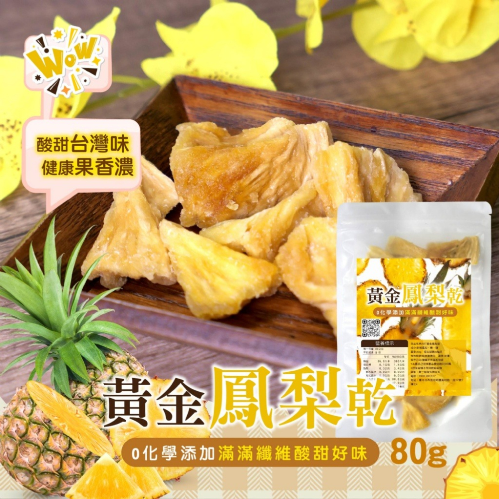 滿滿纖維酸甜好味 黃金金鑽鳳梨乾 80g-細節圖2