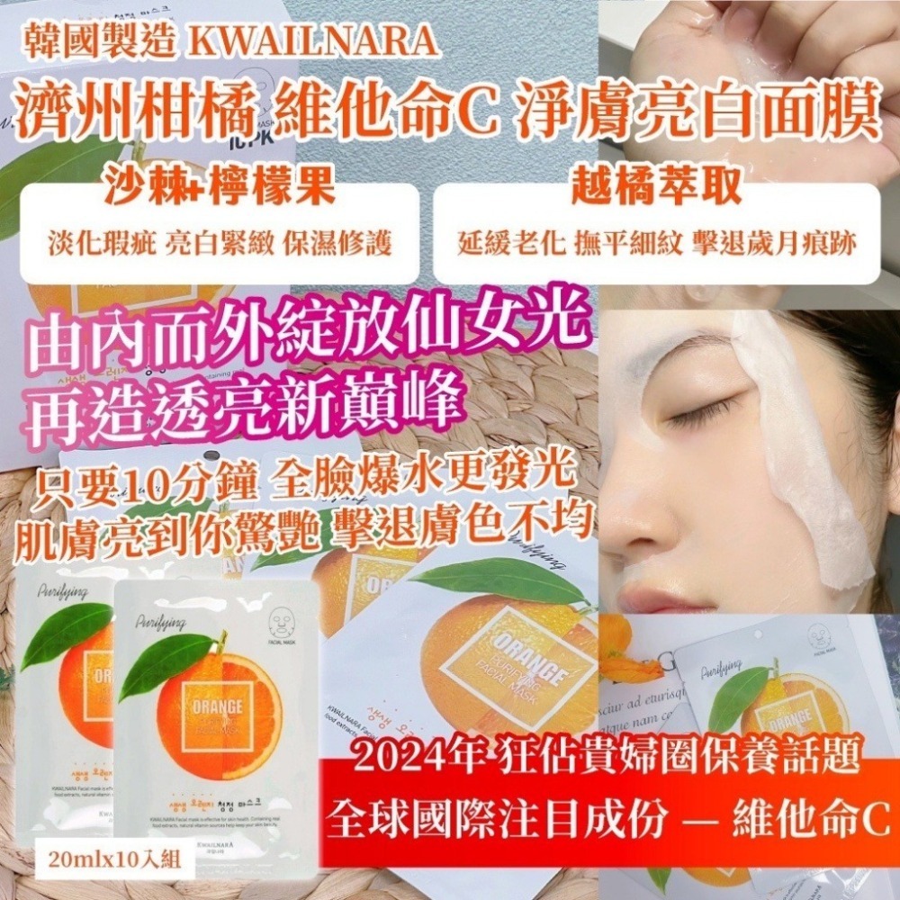 【KWAILNARA】濟州柑橘 維C淨膚亮白面膜-細節圖2