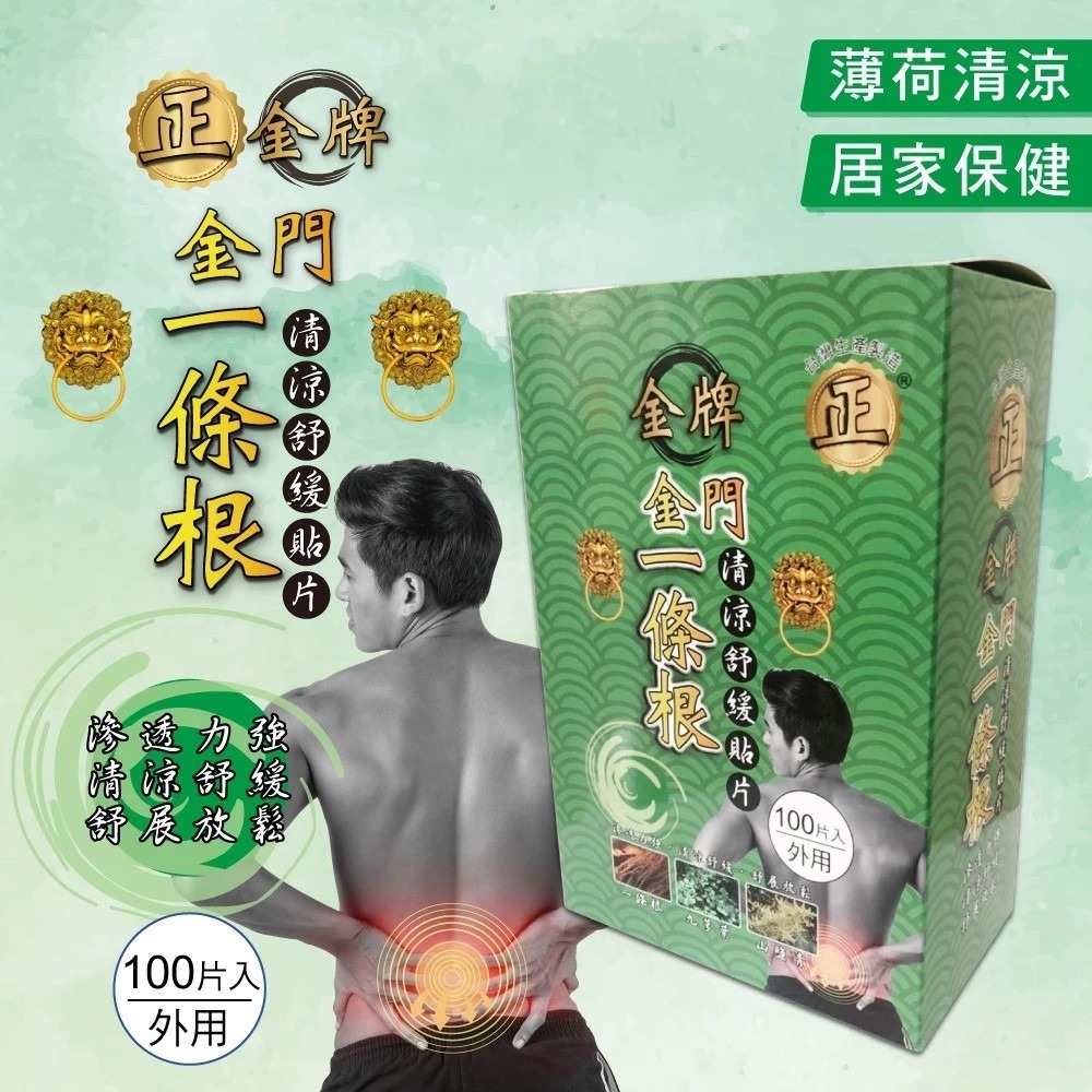 【正金牌】金門一條根 舒緩貼片 100片/盒 2款-細節圖2