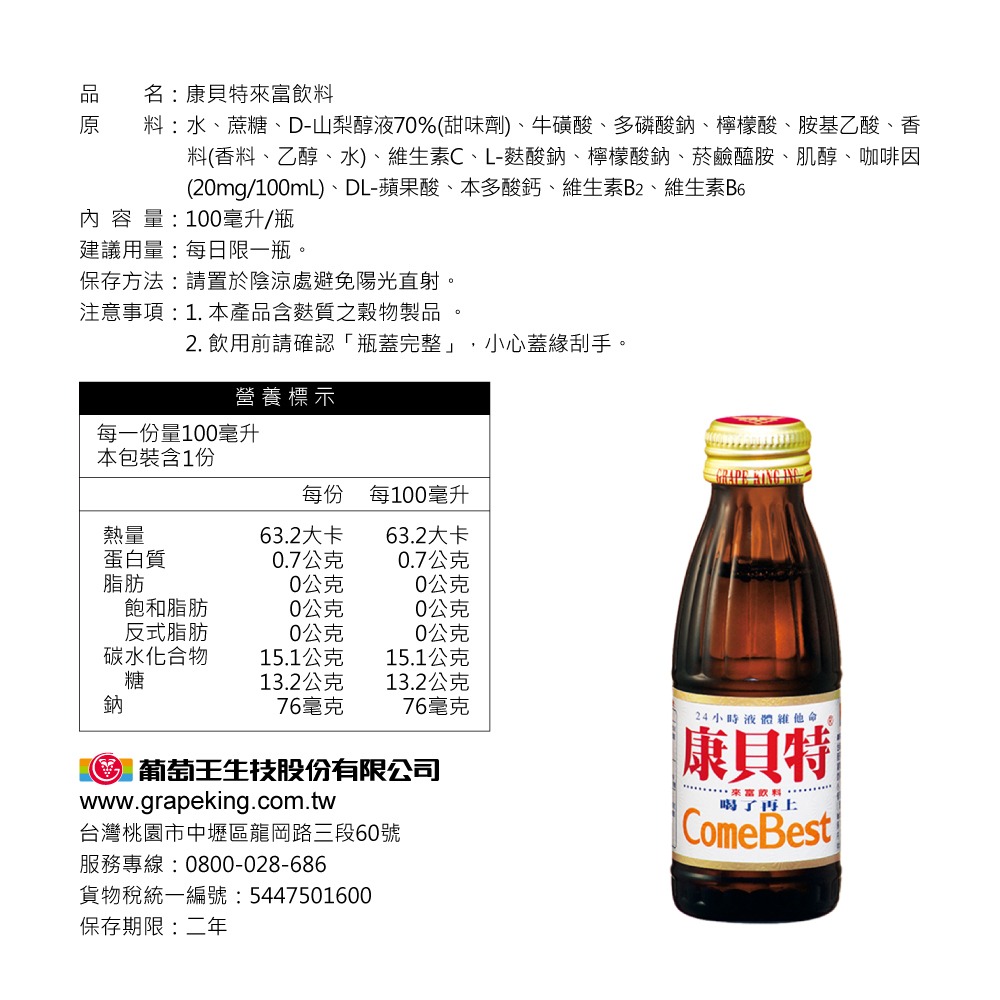 活力滿滿【葡萄王】康貝特 來富飲料 100ml 8入/組-細節圖3