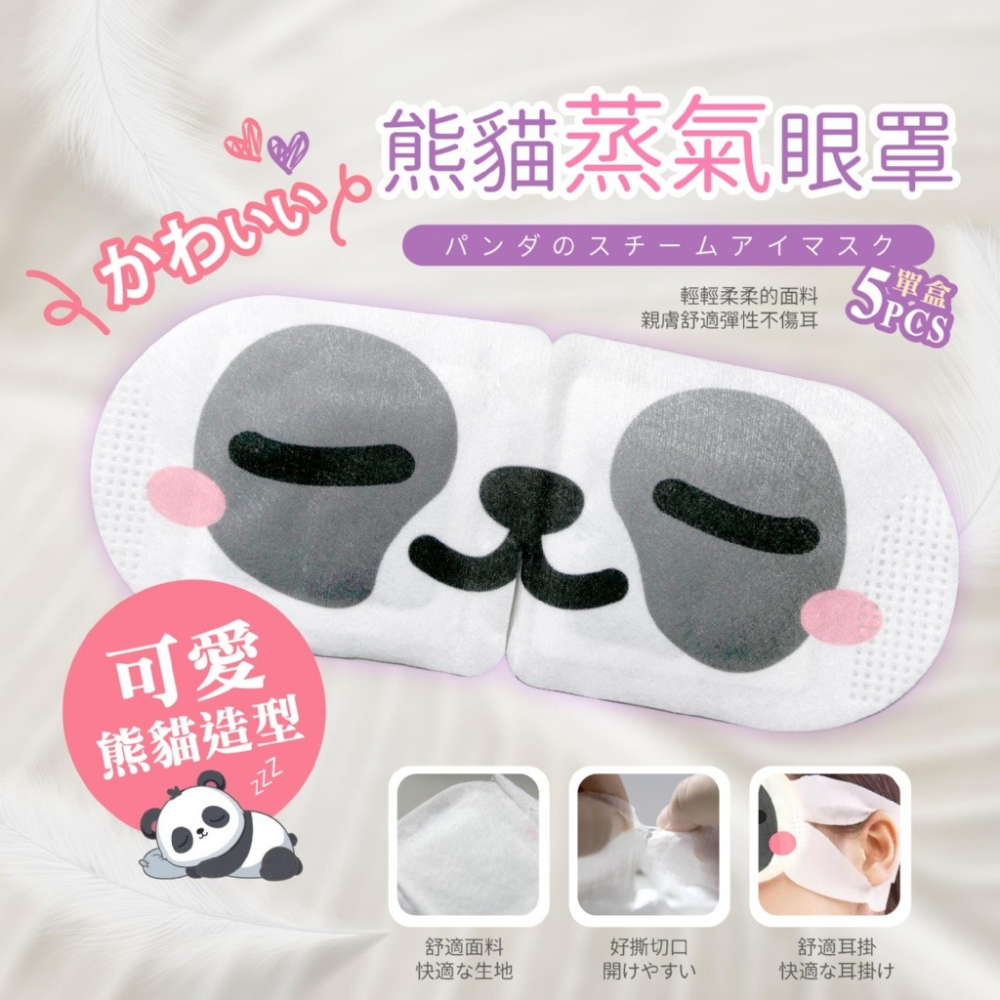 藥妝店熱賣🏅超療癒熊貓蒸氣眼罩 5入/盒 3種香味-細節圖3