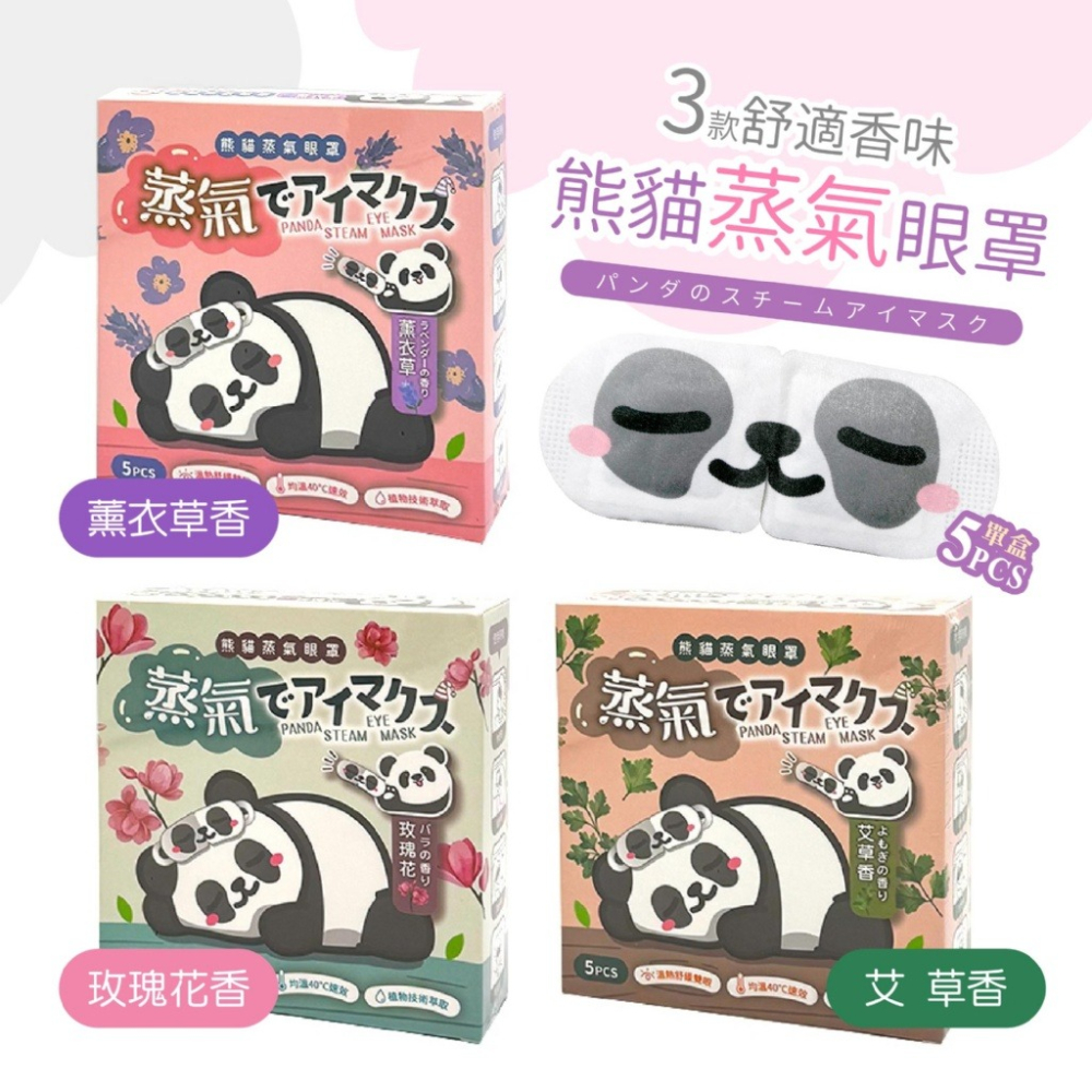 藥妝店熱賣🏅超療癒熊貓蒸氣眼罩 5入/盒 3種香味-細節圖5