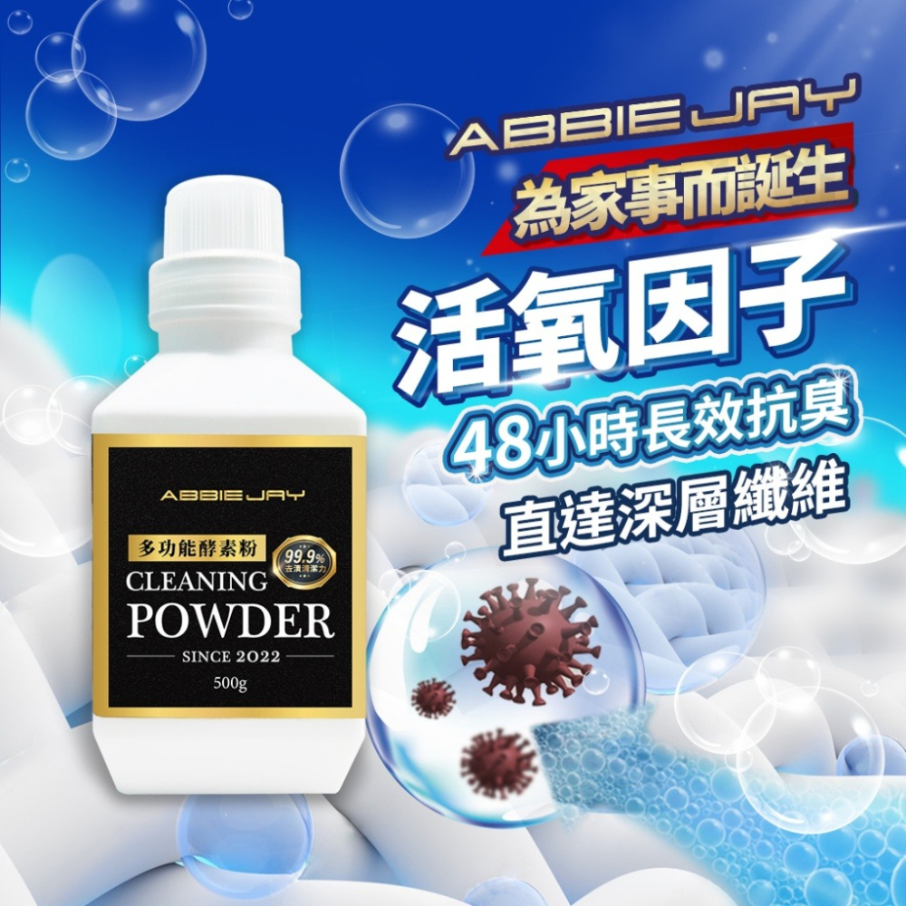 【ABBIEJAY 愛倍潔】多功能 強力酵素粉 500g-細節圖4