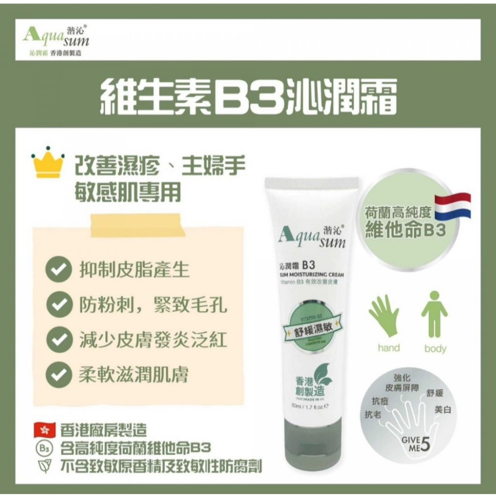 【Aquasum 湝沁】舒緩濕敏 B3沁潤霜 50ml-細節圖5